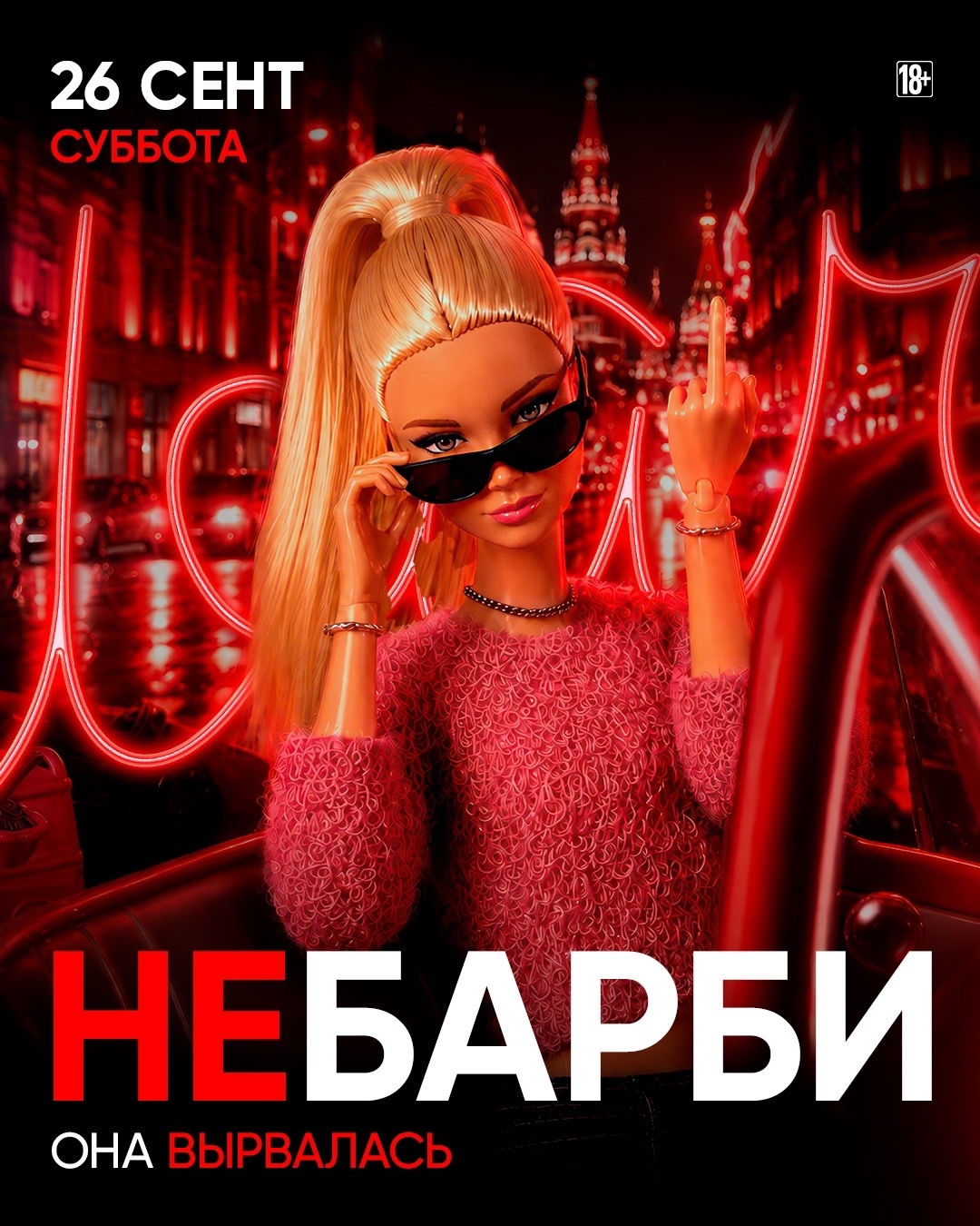 НЕБАРБИ