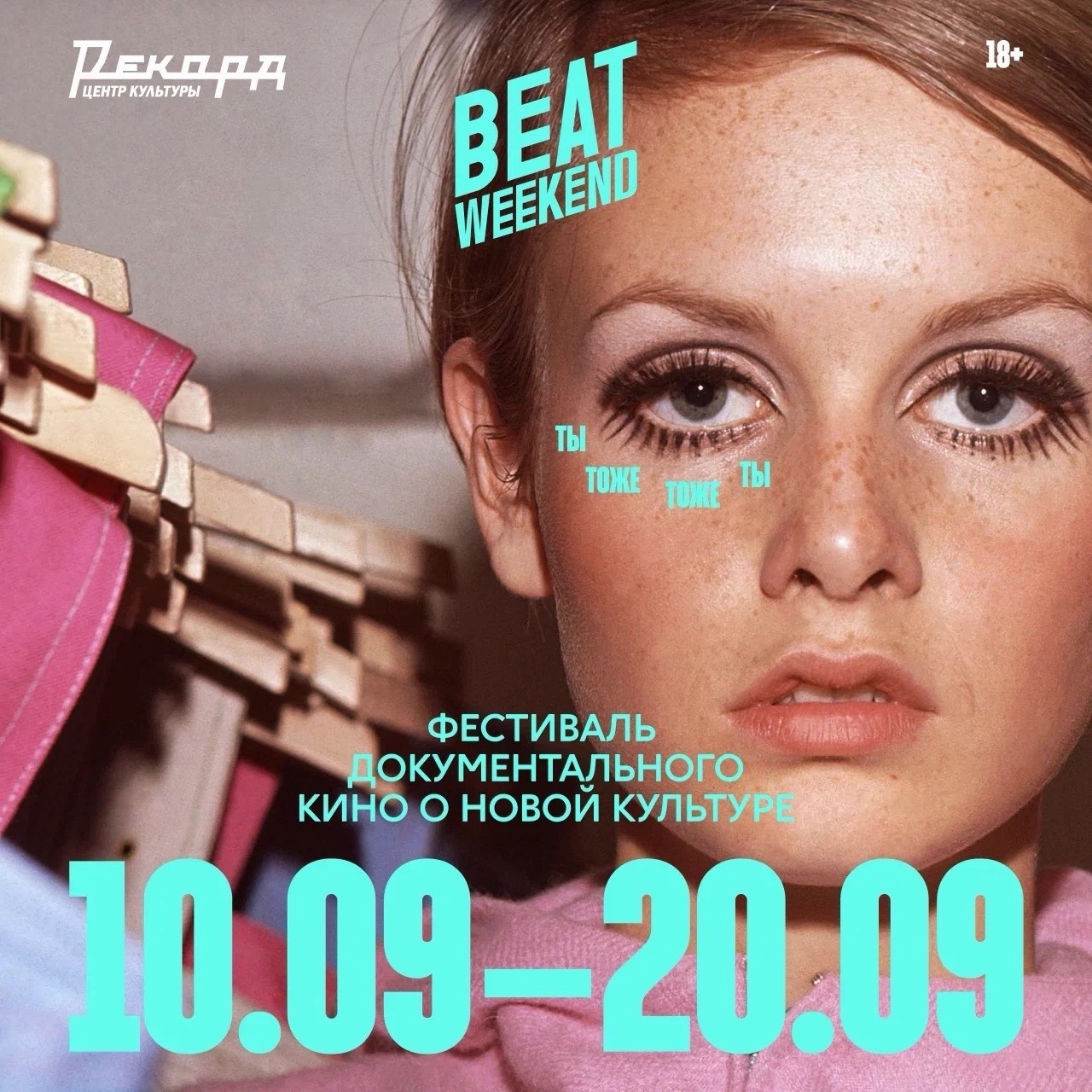 Даты Beat Weekend