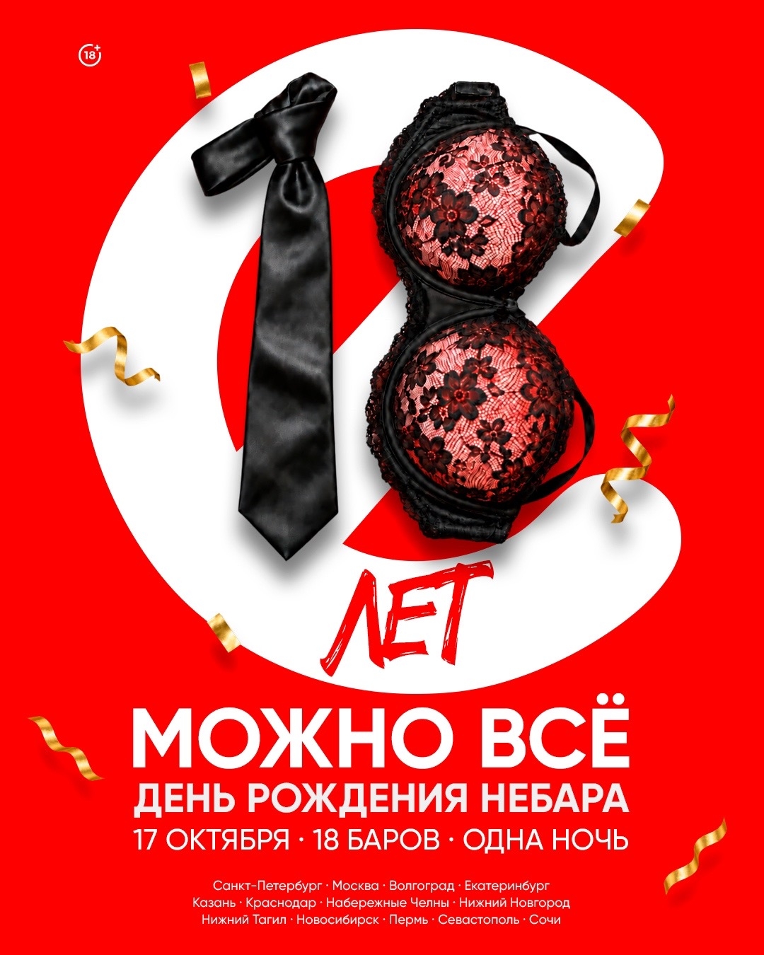 18 лет NEBAR