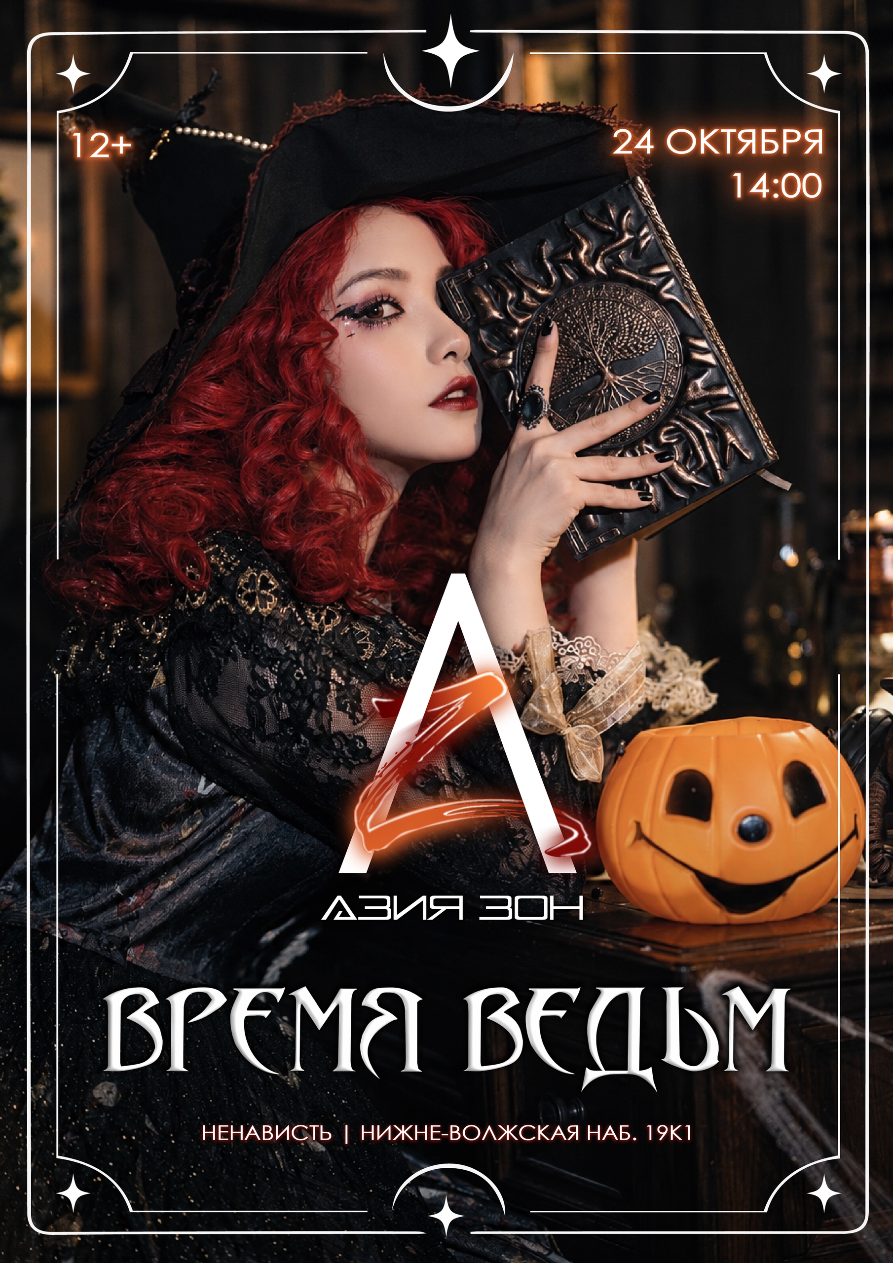 АЗИЯ ЗОН | ВРЕМЯ ВЕДЬМ