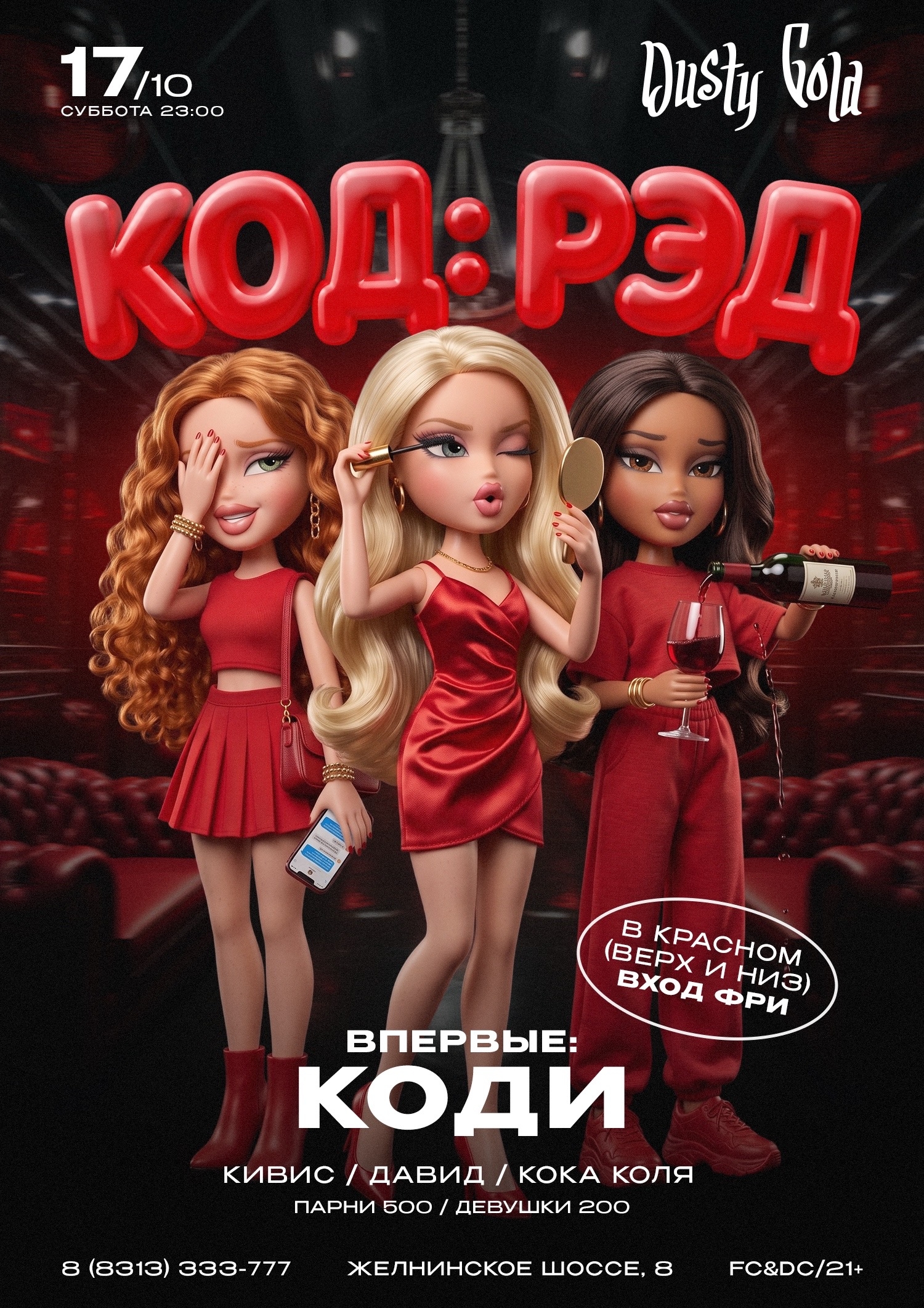 КОД КРАСНЫЙ