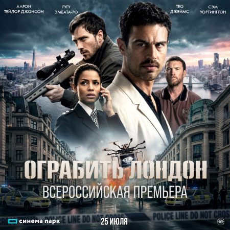 1000х1000_всероссийская_ограбить лондон